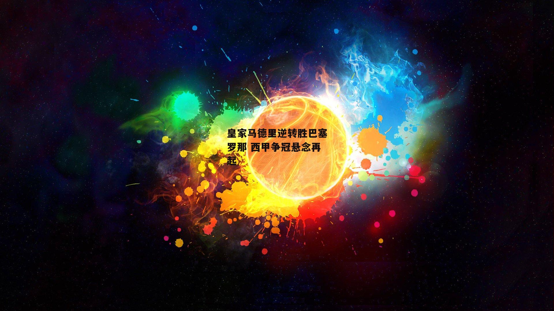 皇家马德里逆转胜巴塞罗那 西甲争冠悬念再起