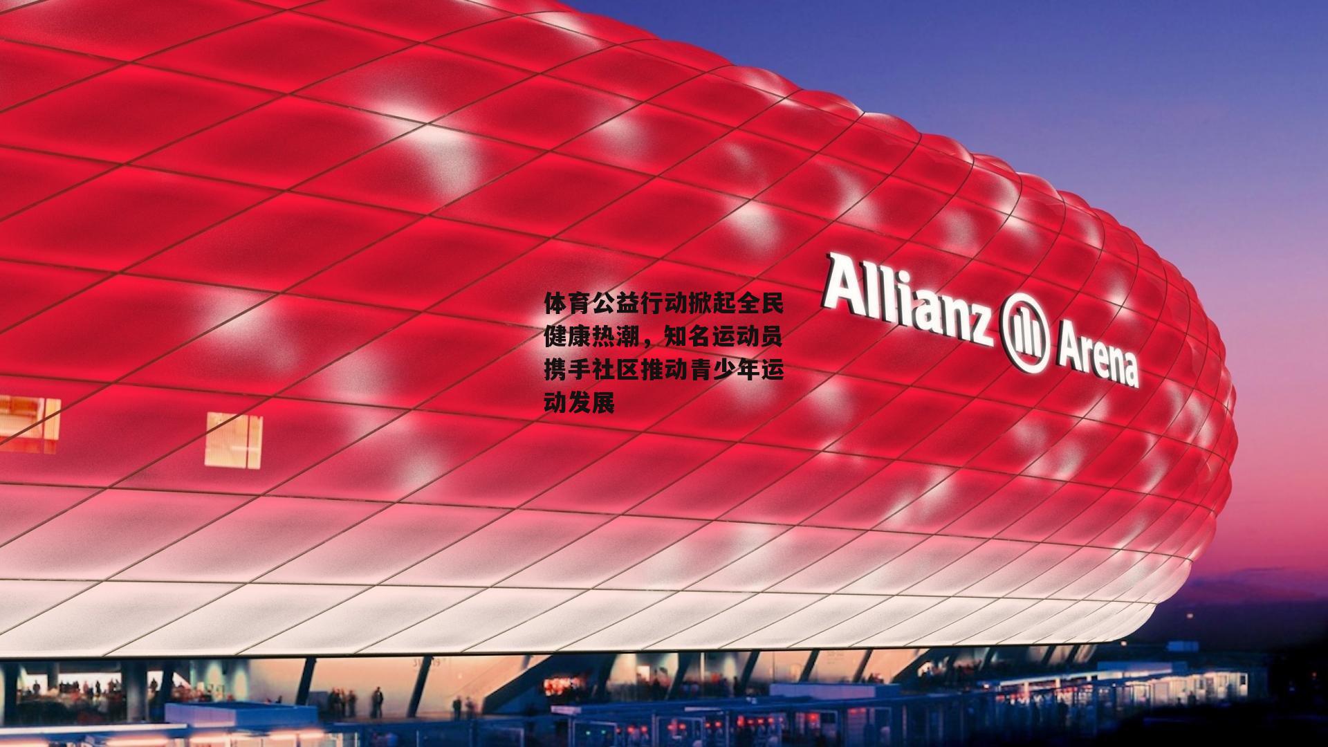 体育公益行动掀起全民健康热潮，知名运动员携手社区推动青少年运动发展