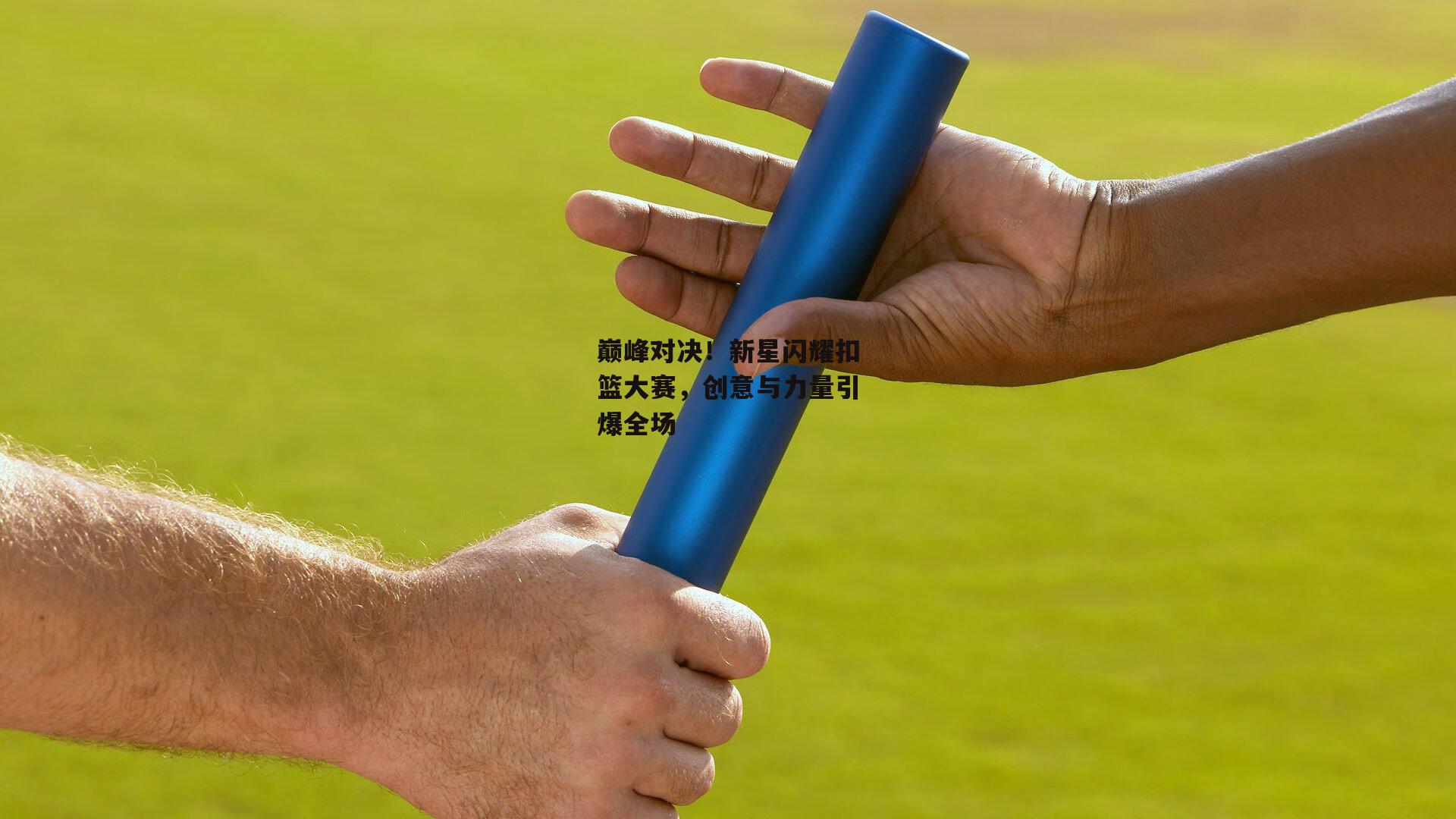 巅峰对决！新星闪耀扣篮大赛，创意与力量引爆全场