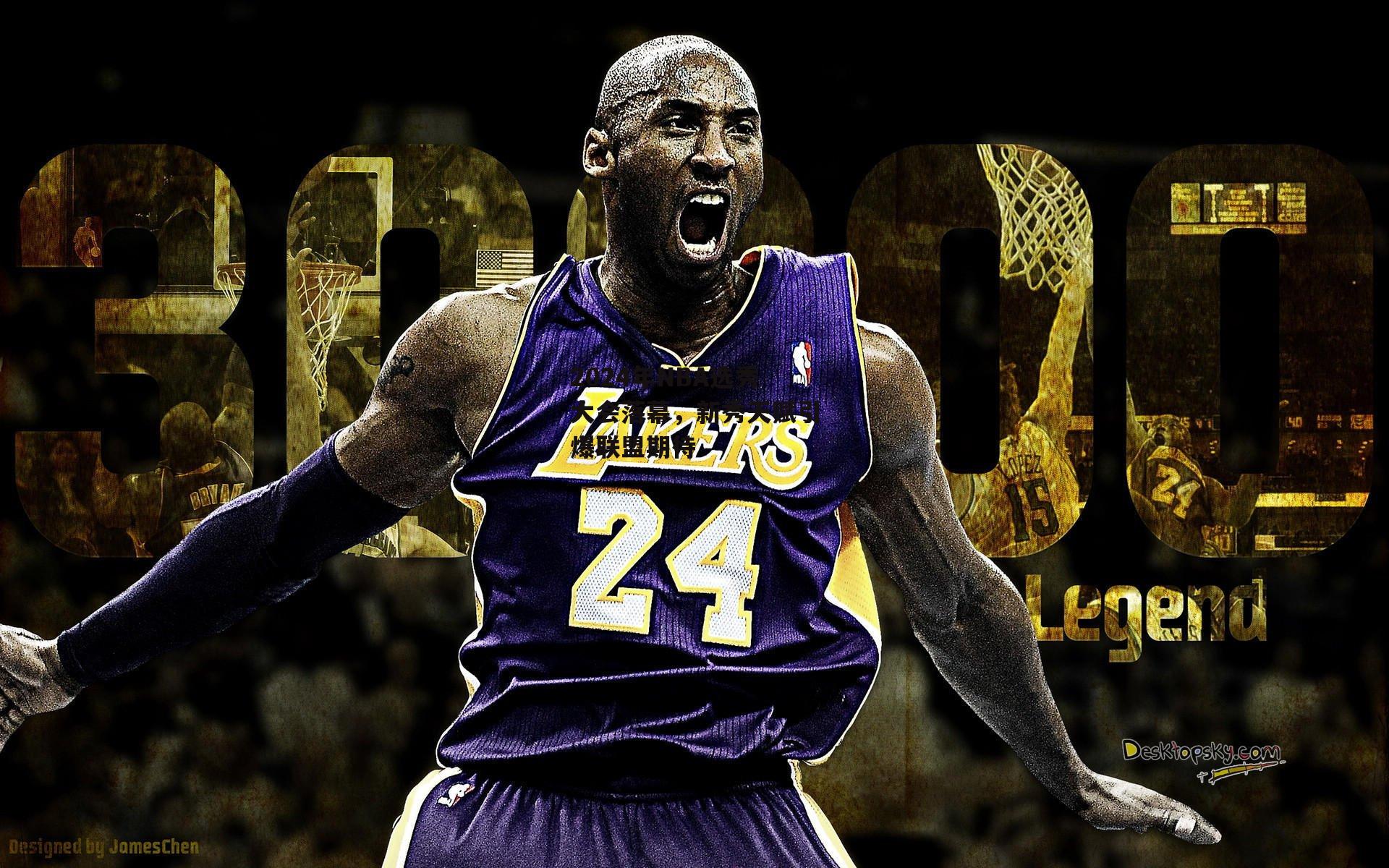 2024年NBA选秀大会落幕，新秀天赋引爆联盟期待
